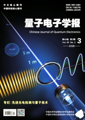 量子电子学报封面